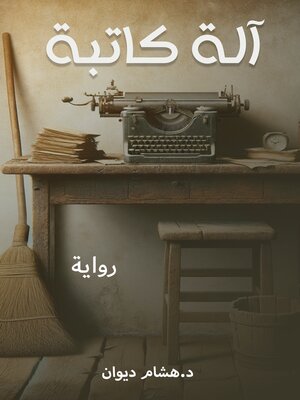 cover image of آلة كاتبة